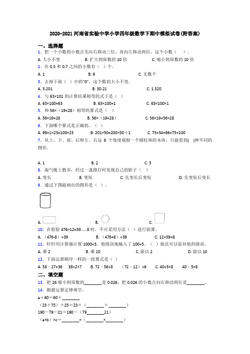 2020-2021河南省实验中学小学四年级数学下期中模拟试卷(附答案)