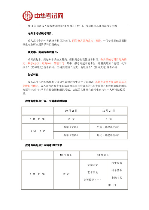 2019年山西成人高考考试时间