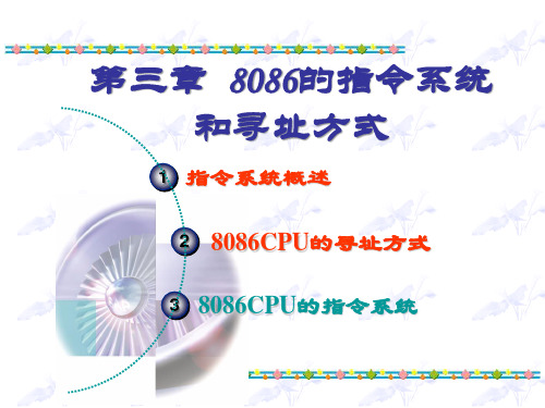 微机原理与接口技术第三章指令系统