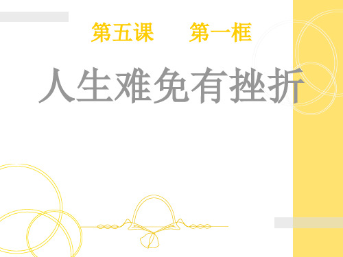 七年级政治下册人生难免有挫折人教新课标版2PPT课件