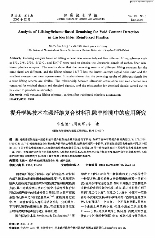 提升框架技术在碳纤维复合材料孔隙率检测中的应用研究