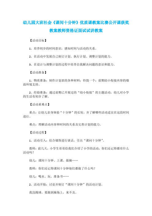 幼儿园大班社会《课间十分钟》优质课教案比赛公开课获奖教案教师资格证面试试讲教案