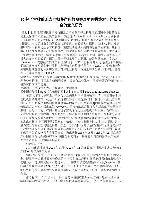 90例子宫收缩乏力产妇各产程的观察及护理措施对于产妇安全的意义研究