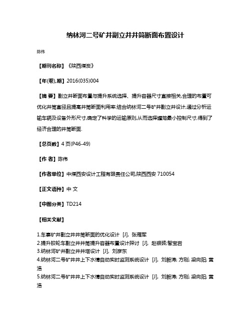 纳林河二号矿井副立井井筒断面布置设计