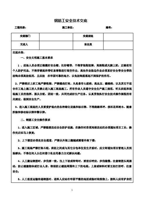 钢筋工安全技术交底