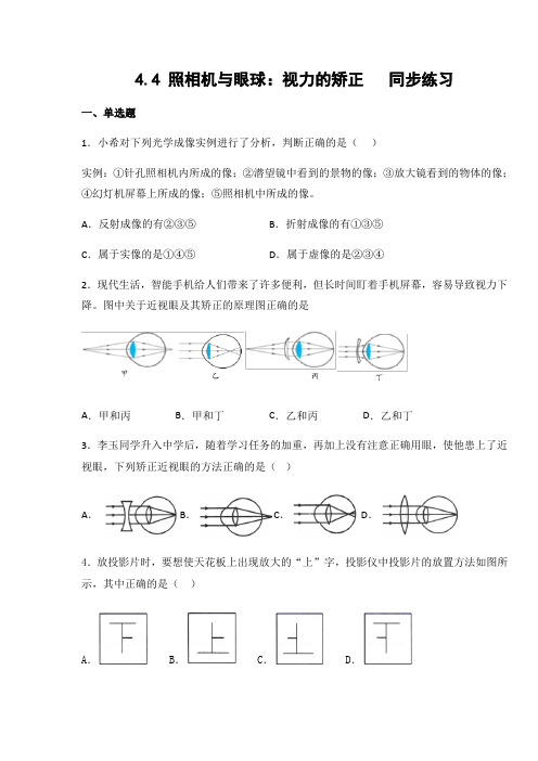 苏科版 八年级物理上册4.4 照相机与眼球：视力的矫正(有答案)