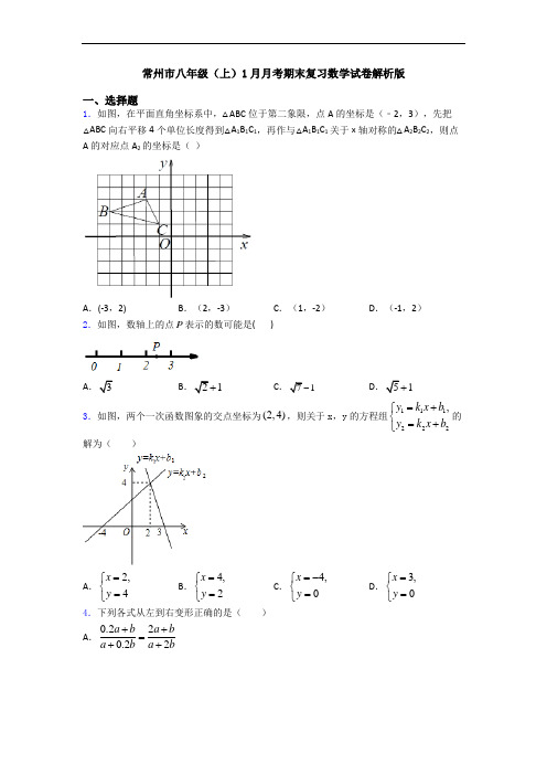 常州市八年级(上)1月月考期末复习数学试卷解析版