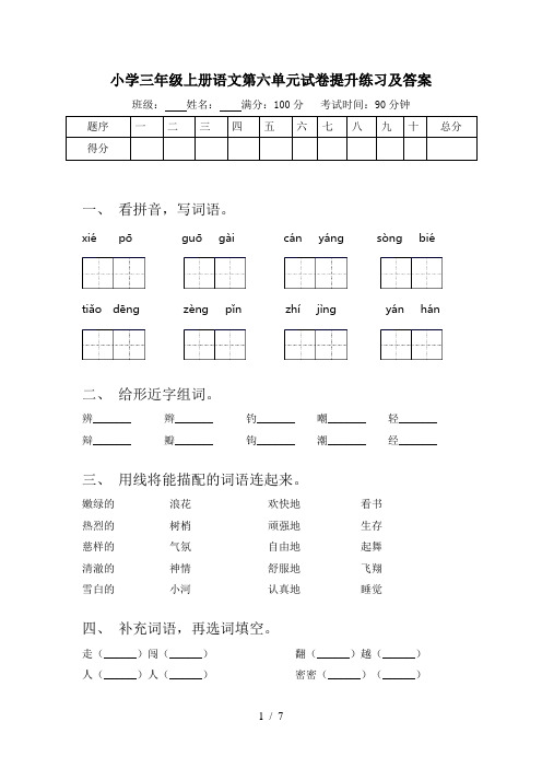 小学三年级上册语文第六单元试卷提升练习及答案