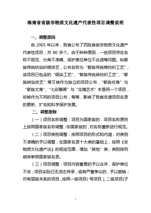 海南省省级非物质文化遗产代表性项目调整说明