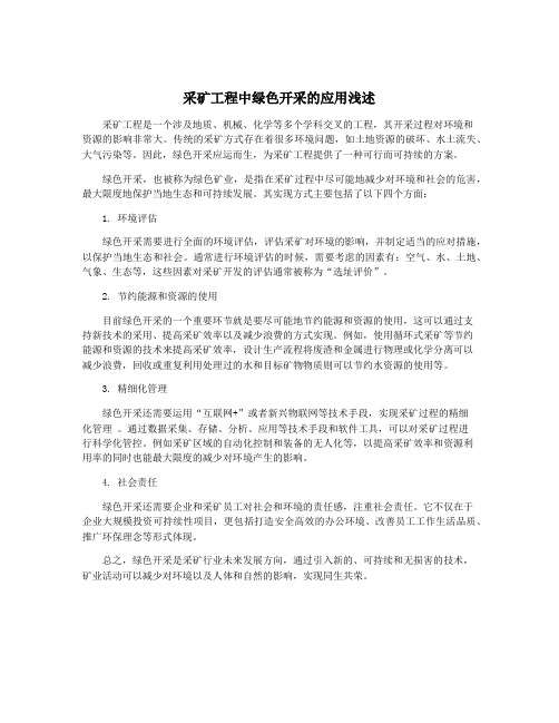 采矿工程中绿色开采的应用浅述