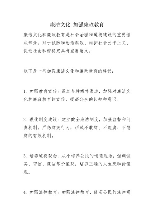 廉洁文化 加强廉政教育