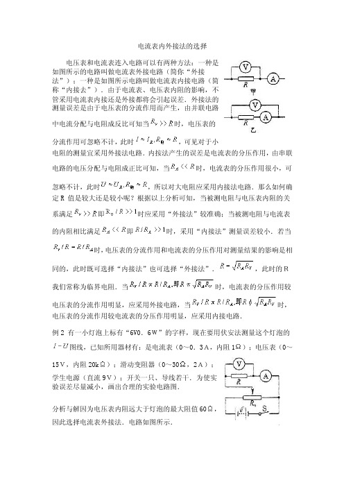 实验电路（电流表内外接法）的选择