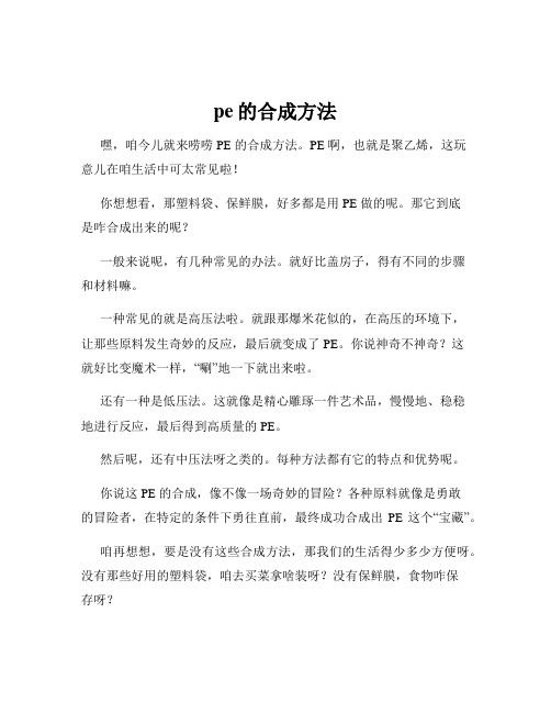 pe的合成方法