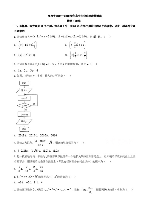 海南省2018届高三阶段性测试(二模)数学(理)试题有答案AlUPPw