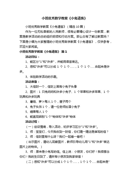 小班优秀数学教案《小兔请客》（精选10篇）