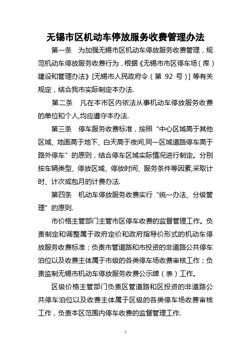 无锡市区机动车停放服务收费管理办法