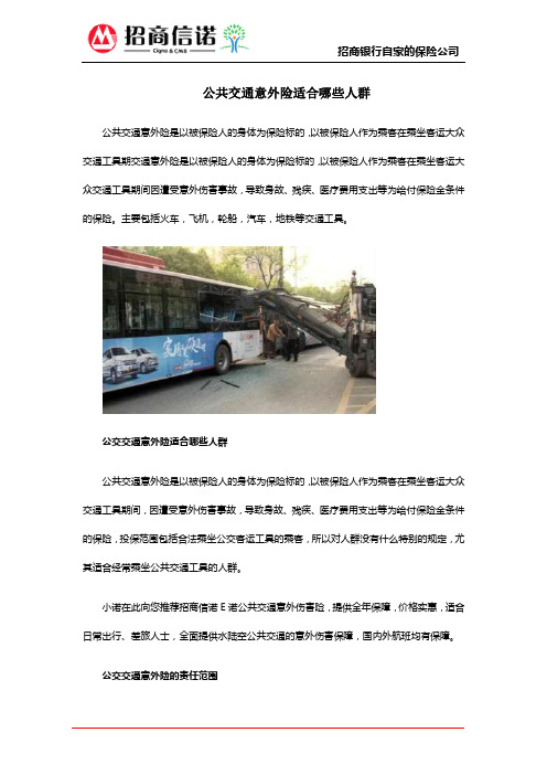 公共交通意外险适合哪些人群