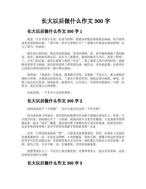 长大以后做什么作文300字