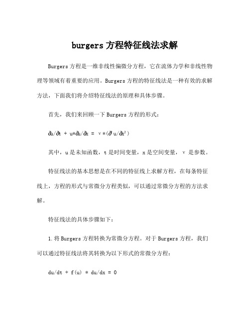 burgers方程特征线法求解