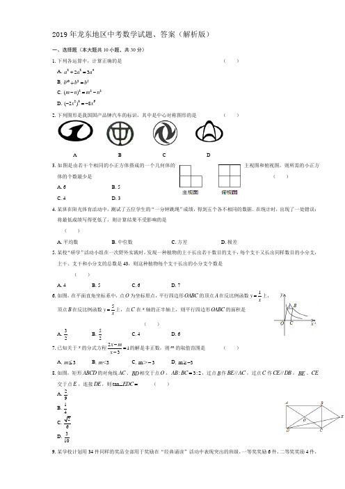 2019年龙东地区中考数学试题、答案(解析版)