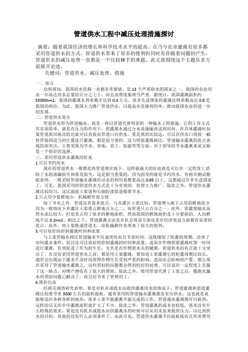 管道供水工程中减压处理措施探讨