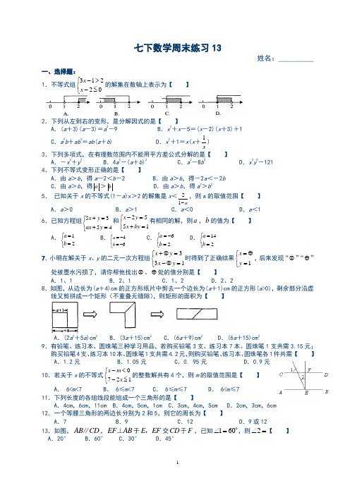 最新苏教版七年级下学期数学周末练习13