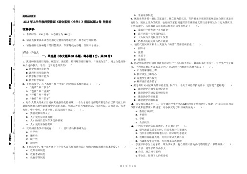2019年上半年教师资格证《综合素质(小学)》模拟试题A卷 附解析