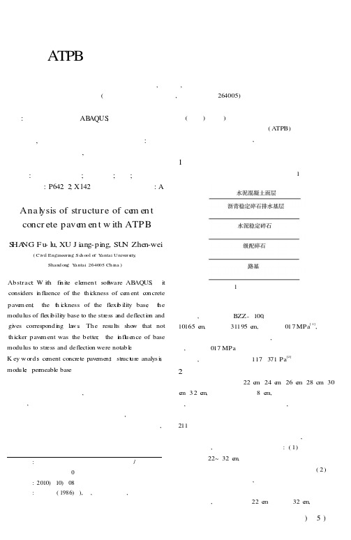 采用ATPB基层的水泥混凝土路面结构力学分析