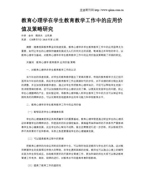 教育心理学在学生教育教学工作中的应用价值及策略研究