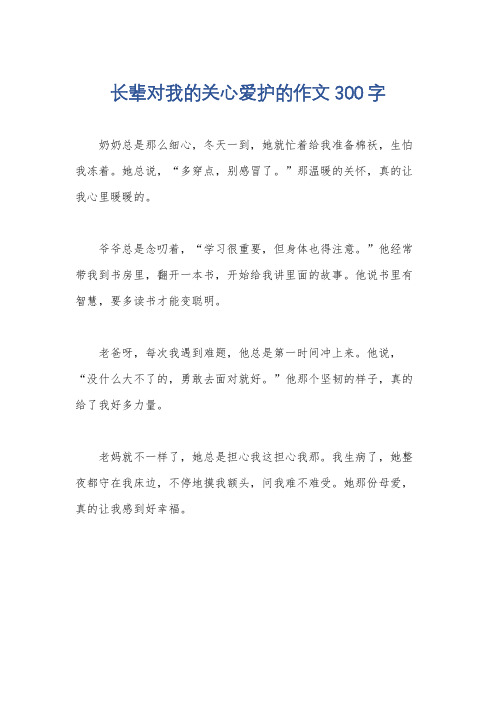 长辈对我的关心爱护的作文300字