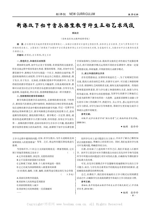 新课改下初中音乐课堂教学师生互动艺术浅谈