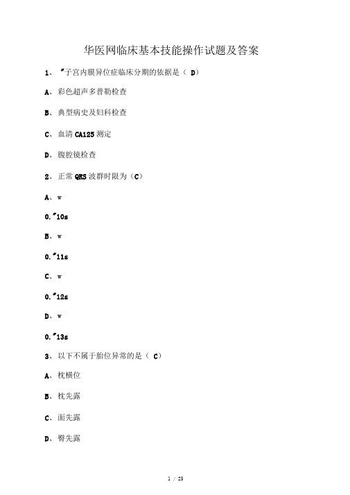 临床基本技能操作试题及答案(华医网)