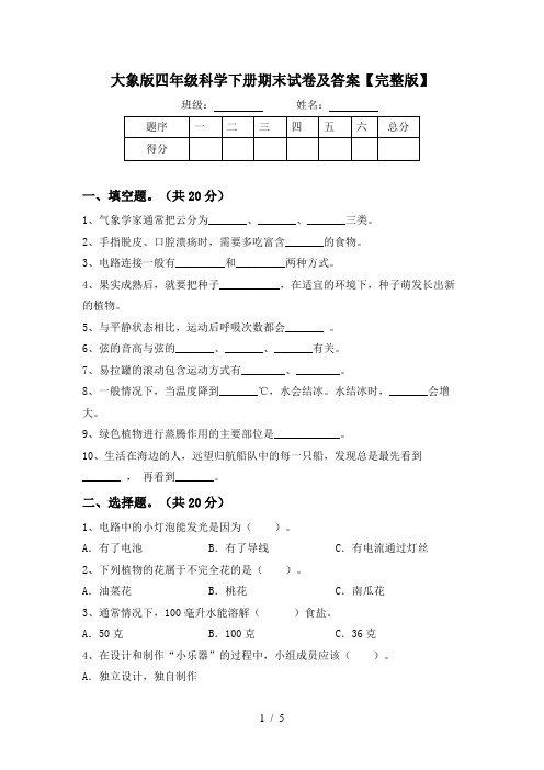 大象版四年级科学下册期末试卷及答案【完整版】