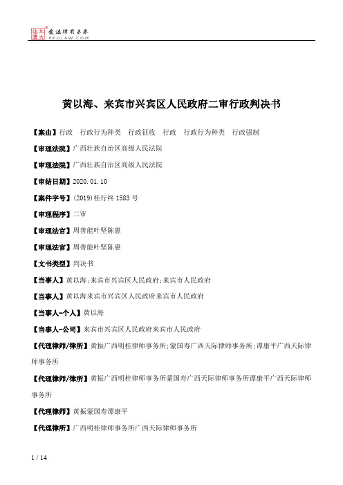 黄以海、来宾市兴宾区人民政府二审行政判决书