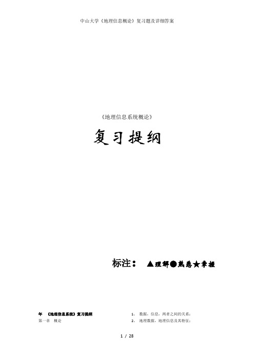 中山大学地理信息概论复习题及详细答案