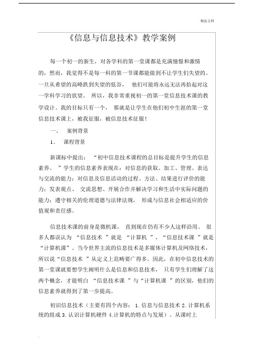 初中信息技术课教学案例.docx