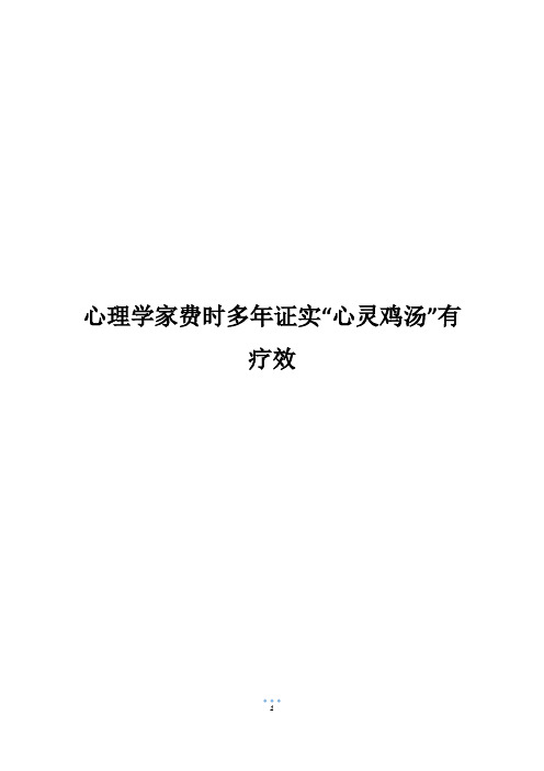 心理学家费时多年证实“心灵鸡汤”有疗效