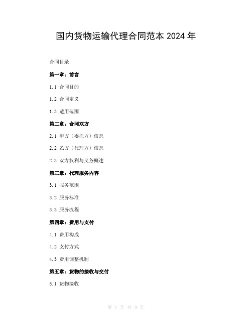 国内货物运输代理合同范本2024年