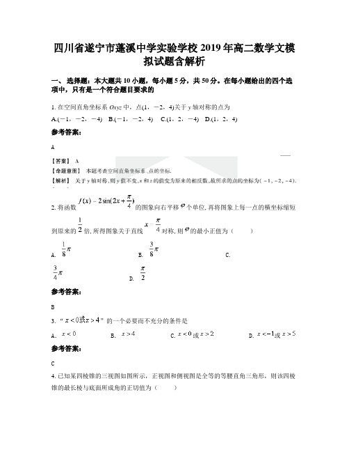 四川省遂宁市蓬溪中学实验学校2019年高二数学文模拟试题含解析