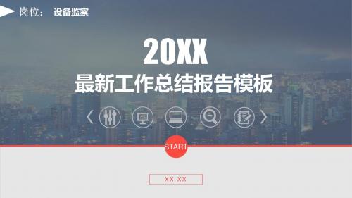 设备监察岗位工作总结报告模板框架完整精美动态PPT模板