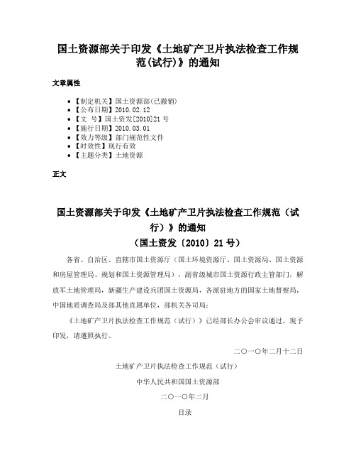 国土资源部关于印发《土地矿产卫片执法检查工作规范(试行)》的通知