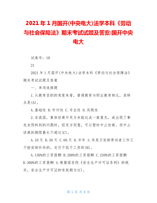 2021年1月国开(中央电大)法学本科《劳动与社会保障法》期末考试试题及答案-国开中央电大