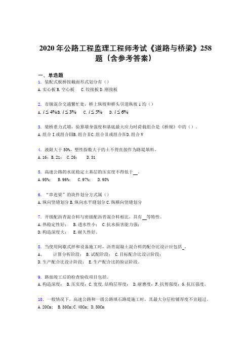 精选最新版2020年公路工程监理工程师考试《道路与桥梁》测试题库258题(含标准答案)