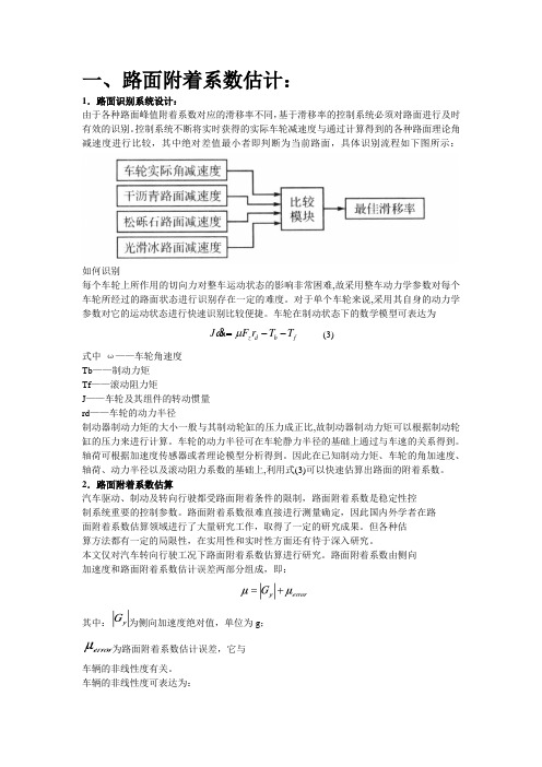 车速与路面附着系估计