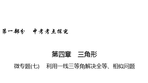 中考数学课件 微专题(7)  利用一线三等角解决全等、相似问题