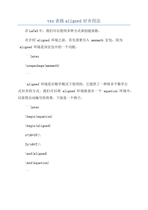 tex表格aligned对齐用法