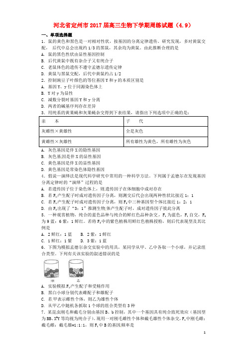 河北省定州市高三生物下学期周练试题(4.9)