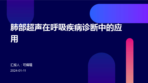 肺部超声在呼吸疾病诊断中的应用