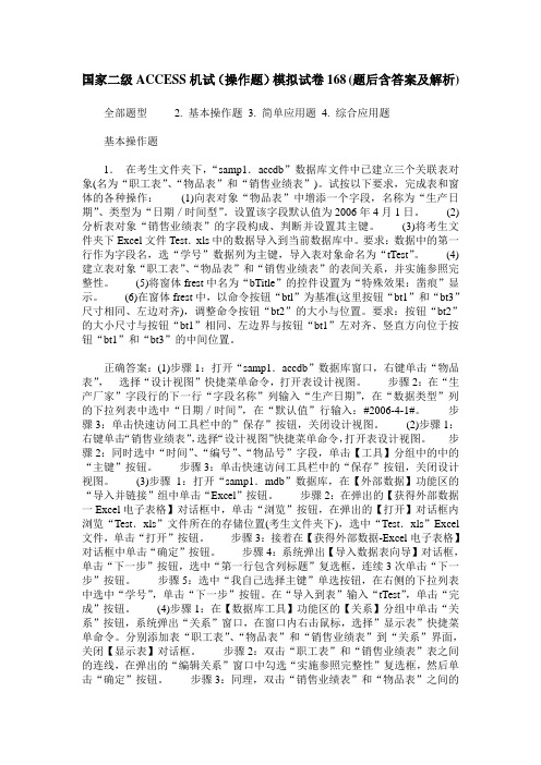 国家二级ACCESS机试(操作题)模拟试卷168(题后含答案及解析)