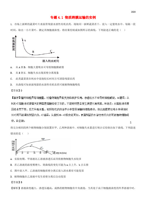 2020高中生物 第四章专题4.1 物质跨膜运输的实例(提升版)(练)新人教版必修1